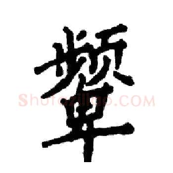 颦硬笔楷书写法,摘自张恒成硬笔书法字帖