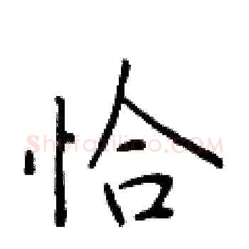 恰硬笔楷书写法,摘自于学仁硬笔书法字帖