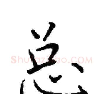 总硬笔楷书写法,摘自于学仁硬笔书法字帖