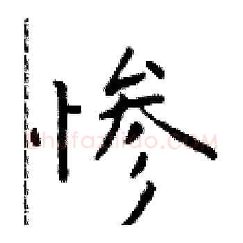 惨硬笔楷书写法,摘自于学仁硬笔书法字帖