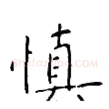 慎硬笔楷书写法,摘自于学仁硬笔书法字帖