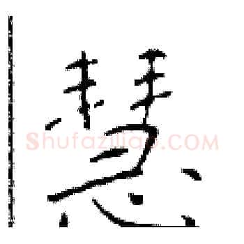 慧硬笔楷书写法,摘自于学仁硬笔书法字帖