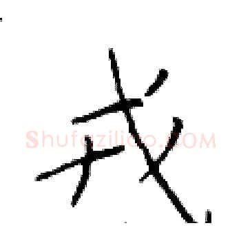 戎硬笔楷书写法,摘自于学仁硬笔书法字帖