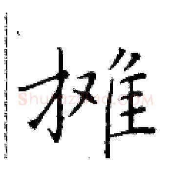 摊硬笔楷书写法,摘自于学仁硬笔书法字帖
