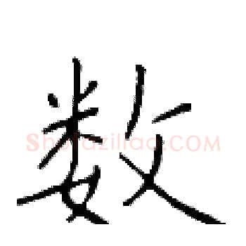 数硬笔楷书写法,摘自于学仁硬笔书法字帖