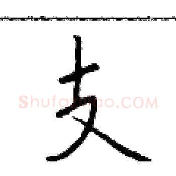 支硬笔楷书写法,摘自于学仁硬笔书法字帖