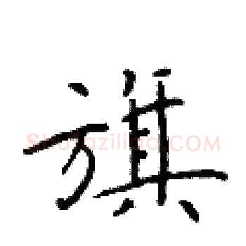 旗硬笔楷书写法,摘自于学仁硬笔书法字帖