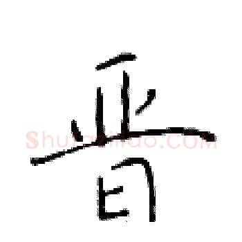 晋硬笔楷书写法,摘自于学仁硬笔书法字帖