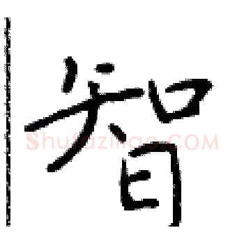 智硬笔楷书写法,摘自于学仁硬笔书法字帖