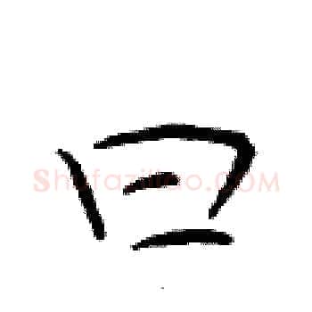曰硬笔楷书写法,摘自于学仁硬笔书法字帖