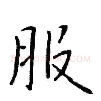 服硬笔楷书写法,摘自于学仁硬笔书法字帖