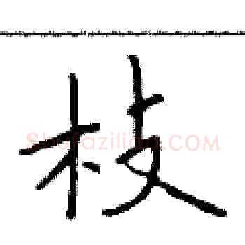枝硬笔楷书写法,摘自于学仁硬笔书法字帖