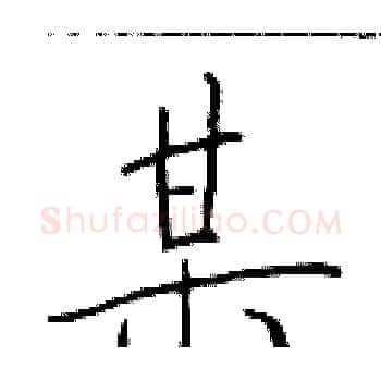 某硬笔楷书写法,摘自于学仁硬笔书法字帖