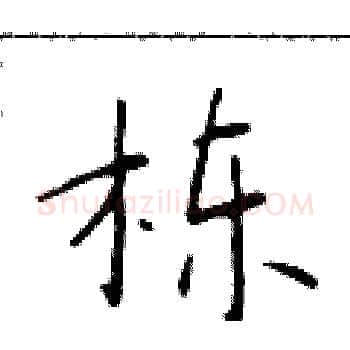 栋硬笔楷书写法,摘自于学仁硬笔书法字帖