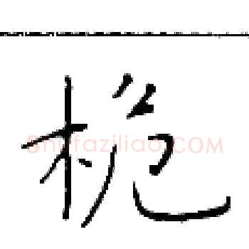 桅硬笔楷书写法,摘自于学仁硬笔书法字帖