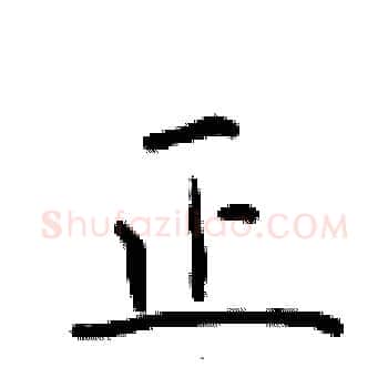 正硬笔楷书写法,摘自于学仁硬笔书法字帖