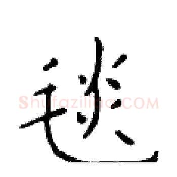 毯硬笔楷书写法,摘自于学仁硬笔书法字帖
