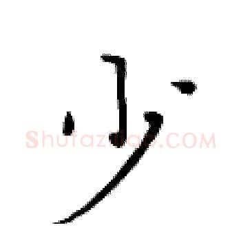 少硬笔楷书写法,摘自黄华生硬笔书法字帖