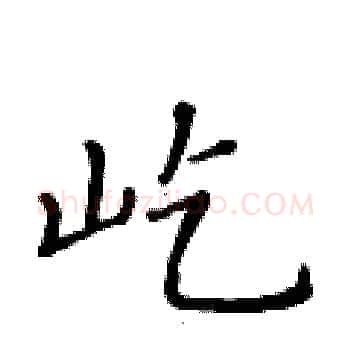 屹硬笔楷书写法,摘自黄华生硬笔书法字帖