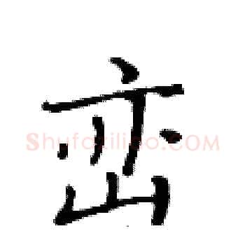 峦硬笔楷书写法,摘自黄华生硬笔书法字帖
