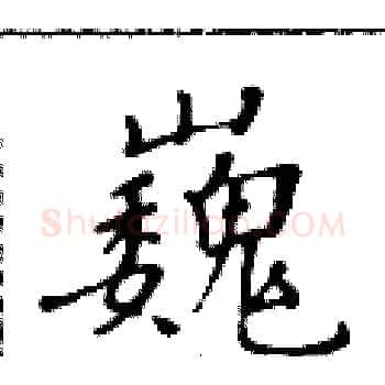 巍硬笔楷书写法,摘自黄华生硬笔书法字帖