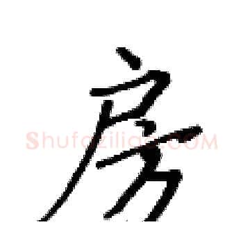 房硬笔楷书写法,摘自黄华生硬笔书法字帖