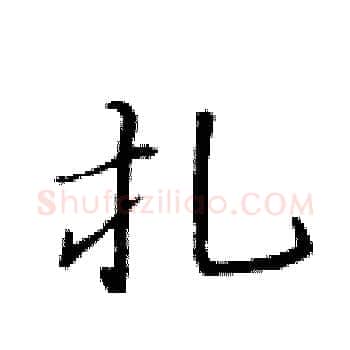 扎硬笔楷书写法,摘自黄华生硬笔书法字帖