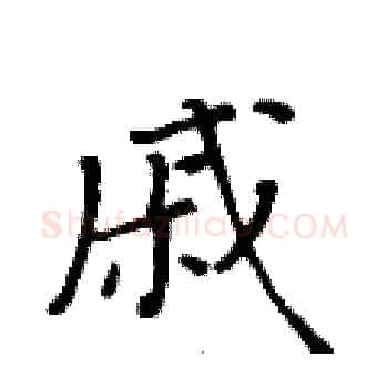 戚硬笔楷书写法,摘自黄华生硬笔书法字帖