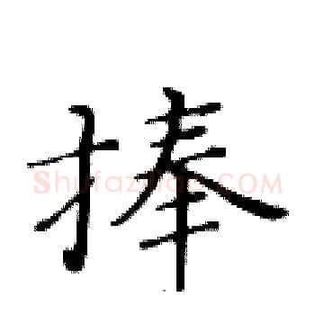 捧硬笔楷书写法,摘自黄华生硬笔书法字帖