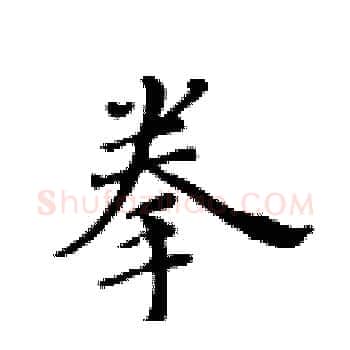 拳硬笔楷书写法,摘自黄华生硬笔书法字帖