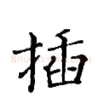 插硬笔楷书写法,摘自黄华生硬笔书法字帖