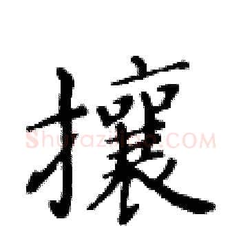 攘硬笔楷书写法,摘自黄华生硬笔书法字帖