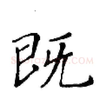 既硬笔楷书写法,摘自黄华生硬笔书法字帖