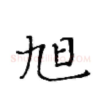 旭硬笔楷书写法,摘自黄华生硬笔书法字帖