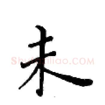 未硬笔楷书写法,摘自黄华生硬笔书法字帖