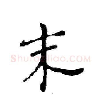 末硬笔楷书写法,摘自黄华生硬笔书法字帖