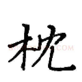 枕硬笔楷书写法,摘自黄华生硬笔书法字帖