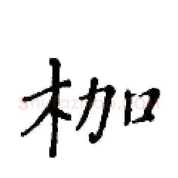 枷硬笔楷书写法,摘自黄华生硬笔书法字帖