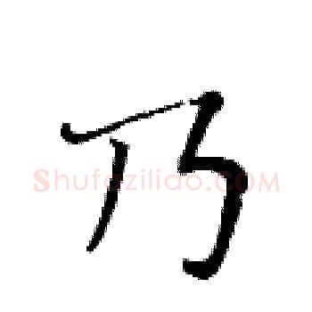 乃硬笔楷书写法,摘自黄华生硬笔书法字帖