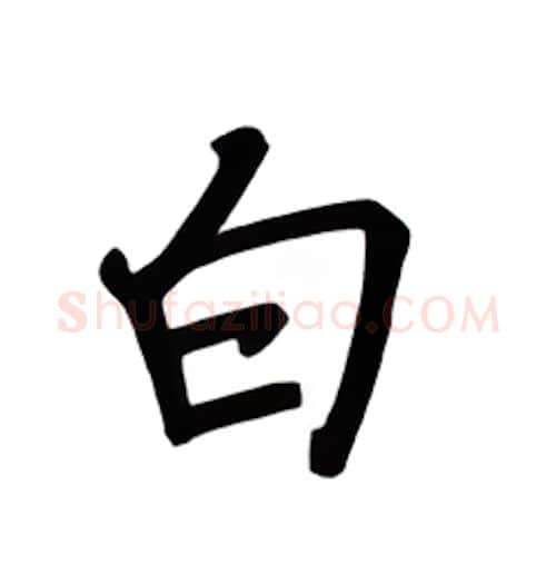 白硬笔楷书写法,摘自吴玉生硬笔书法字帖