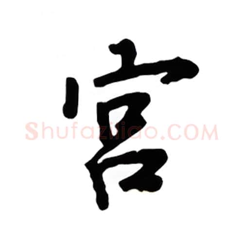 宫硬笔楷书写法,摘自吴玉生硬笔书法字帖