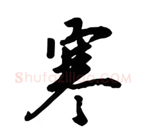 寒硬笔楷书写法,摘自吴玉生硬笔书法字帖