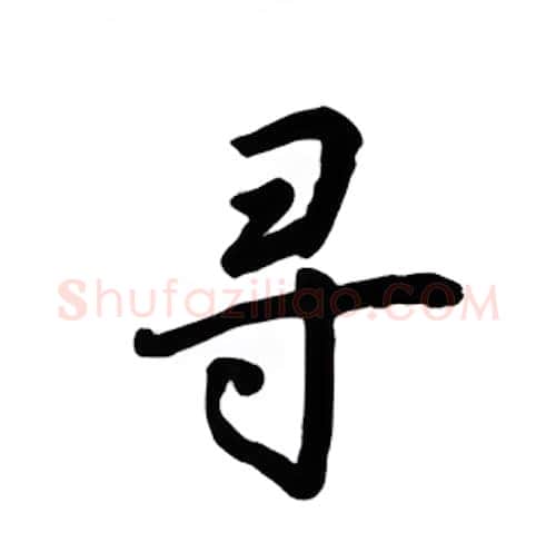 寻硬笔楷书写法,摘自吴玉生硬笔书法字帖