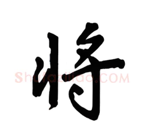 将硬笔楷书写法,摘自吴玉生硬笔书法字帖