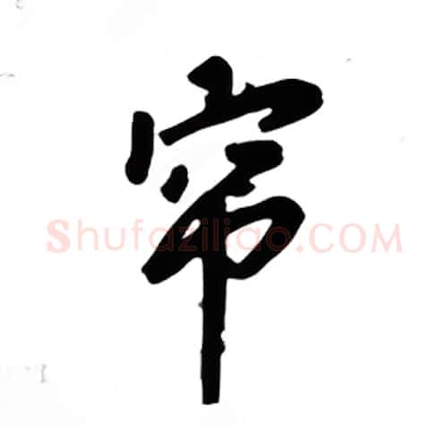 帘硬笔楷书写法,摘自吴玉生硬笔书法字帖