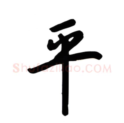 平硬笔楷书写法,摘自吴玉生硬笔书法字帖