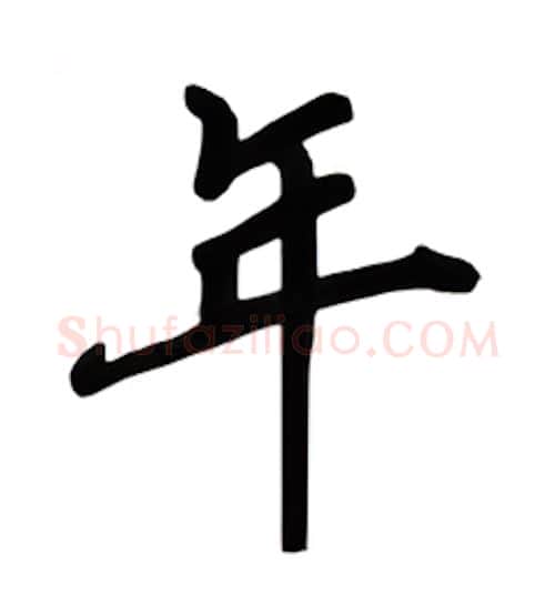 年硬笔楷书写法,摘自吴玉生硬笔书法字帖