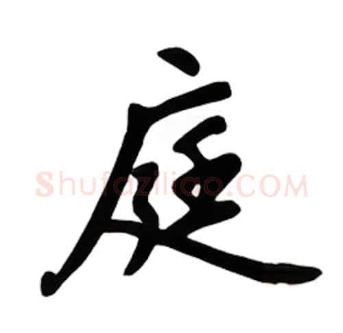 庭硬笔楷书写法,摘自吴玉生硬笔书法字帖