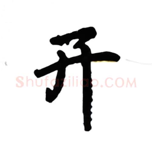 开硬笔楷书写法,摘自吴玉生硬笔书法字帖