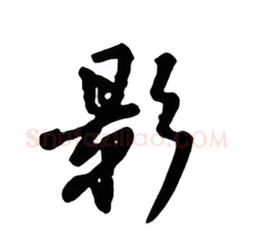 影硬笔楷书写法,摘自吴玉生硬笔书法字帖